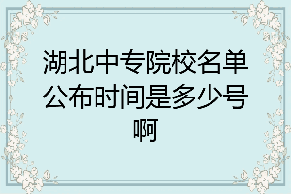 湖北中专院校名单公布时间是多少号啊
