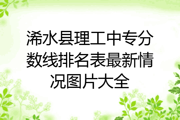 浠水县理工中专分数线排名表最新情况图片大全