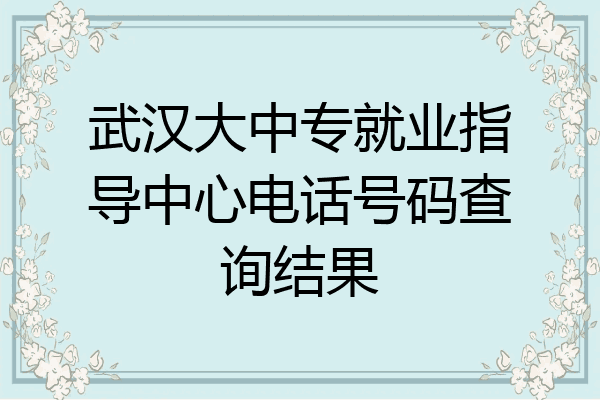 武汉大中专就业指导中心电话号码查询结果