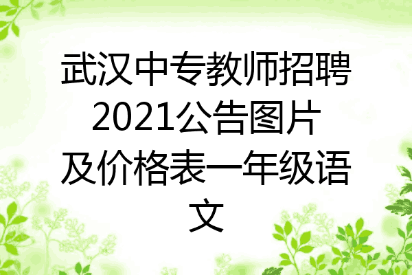 武汉中专教师招聘2021公告图片及价格表一年级语文