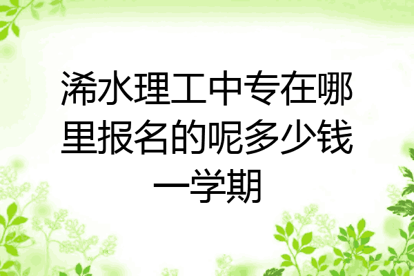 浠水理工中专在哪里报名的呢多少钱一学期