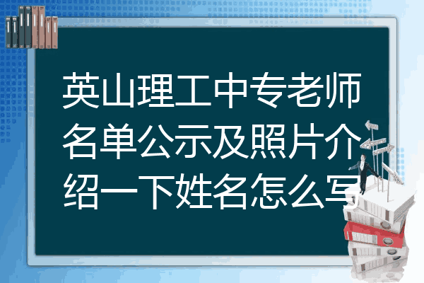 英山理工中专老师名单公示及照片介绍一下姓名怎么写