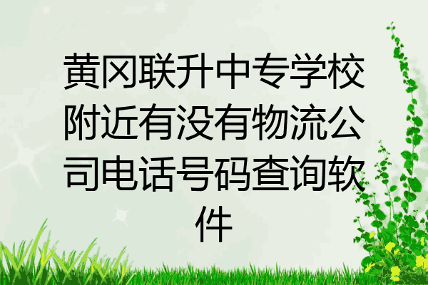 黄冈联升中专学校附近有没有物流公司电话号码查询软件