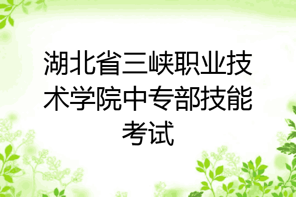 湖北省三峡职业技术学院中专部技能考试