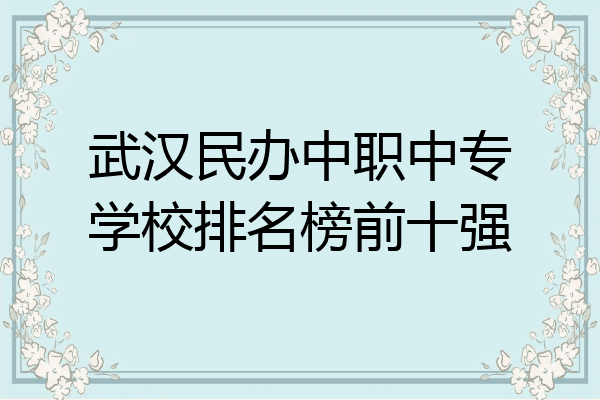 武汉民办中职中专学校排名榜前十强