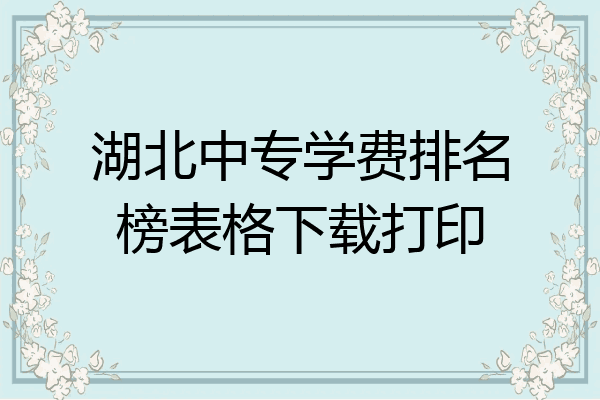 湖北中专学费排名榜表格下载打印