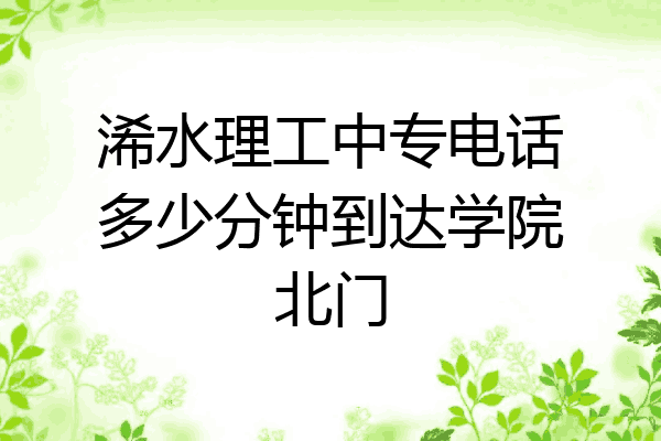 浠水理工中专电话多少分钟到达学院北门