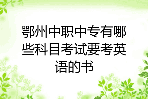 鄂州中职中专有哪些科目考试要考英语的书