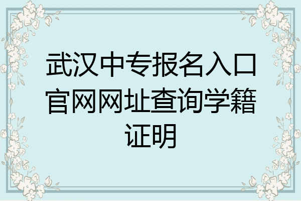 武汉中专报名入口官网网址查询学籍证明