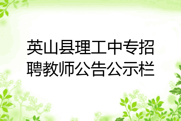 英山县理工中专招聘教师公告公示栏