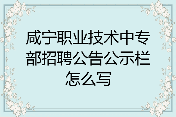 咸宁职业技术中专部招聘公告公示栏怎么写