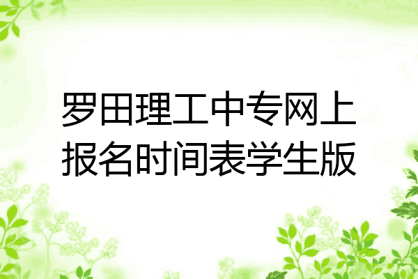 罗田理工中专网上报名时间表学生版