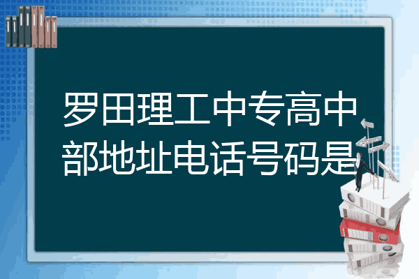 罗田理工中专高中部地址电话号码是