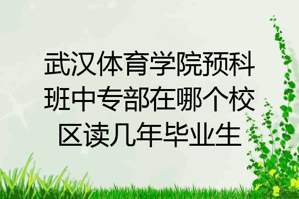 武汉体育学院预科班中专部在哪个校区读几年毕业生