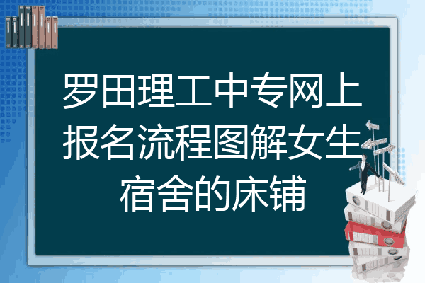 罗田理工中专网上报名流程图解女生宿舍的床铺