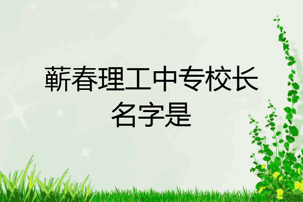 蕲春理工中专校长名字是