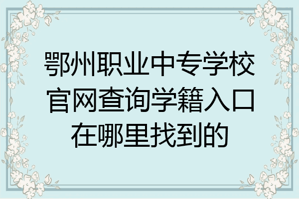 鄂州职业中专学校官网查询学籍入口在哪里找到的