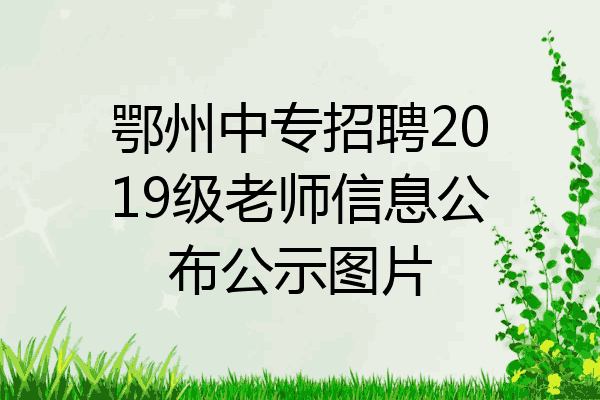 鄂州中专招聘2019级老师信息公布公示图片