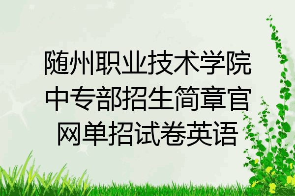 随州职业技术学院中专部招生简章官网单招试卷英语