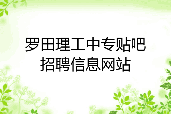 罗田理工中专贴吧招聘信息网站