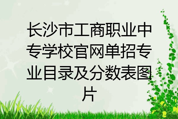 长沙市工商职业中专学校官网单招专业目录及分数表图片