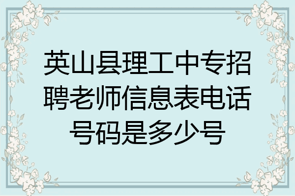 英山县理工中专招聘老师信息表电话号码是多少号