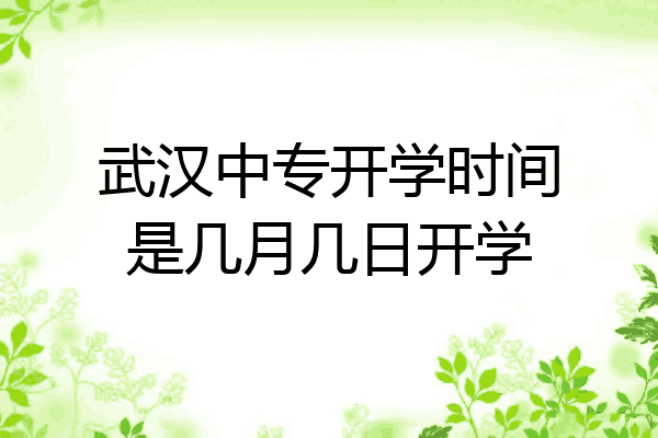 武汉中专开学时间是几月几日开学