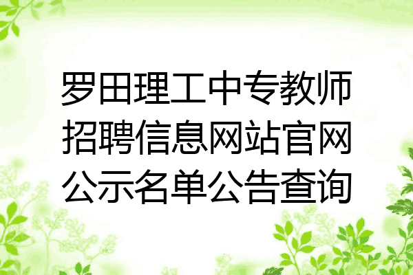 罗田理工中专教师招聘信息网站官网公示名单公告查询