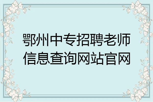 鄂州中专招聘老师信息查询网站官网