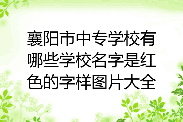 襄阳市中专学校有哪些学校名字是红色的字样图片大全