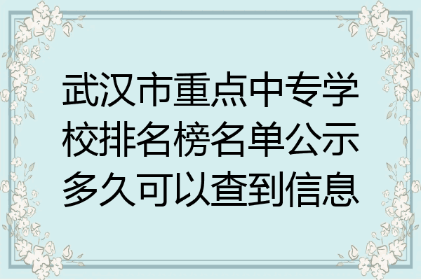 武汉市重点中专学校排名榜名单公示多久可以查到信息