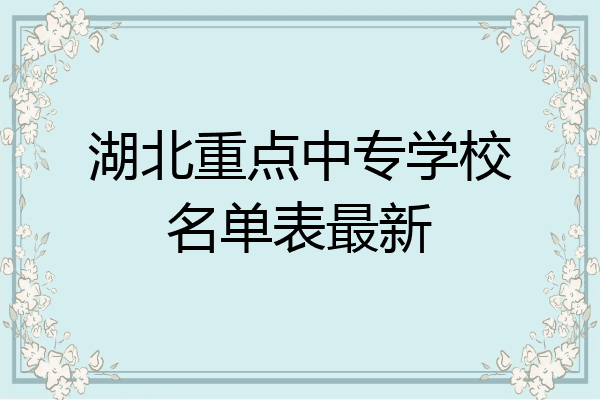 湖北重点中专学校名单表最新