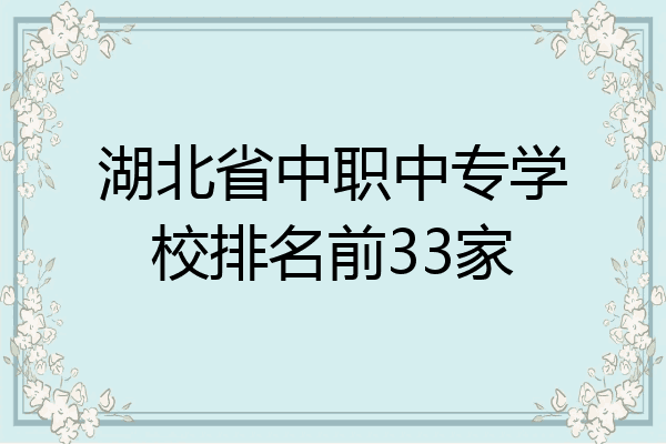 湖北省中职中专学校排名前33家