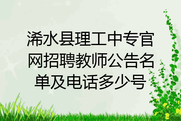 浠水县理工中专官网招聘教师公告名单及电话多少号