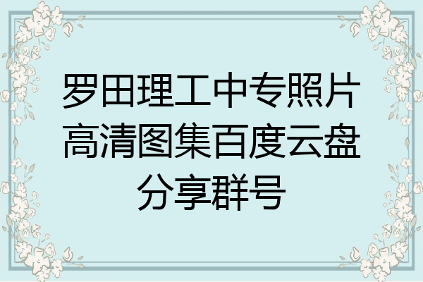 罗田理工中专照片高清图集百度云盘分享群号