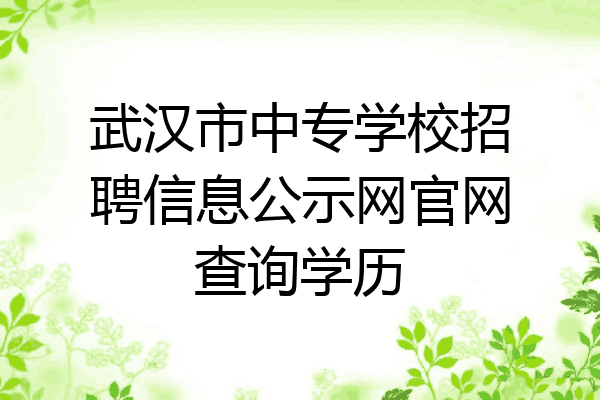 武汉市中专学校招聘信息公示网官网查询学历