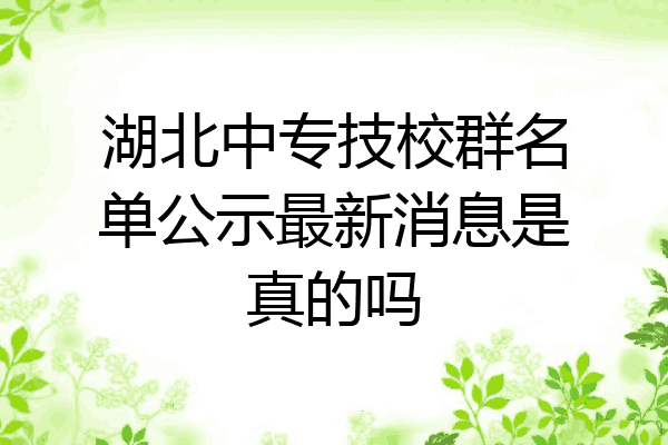湖北中专技校群名单公示最新消息是真的吗