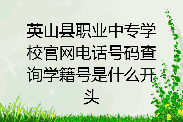 英山县职业中专学校官网电话号码查询学籍号是什么开头