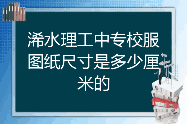 浠水理工中专校服图纸尺寸是多少厘米的