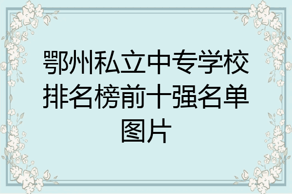 鄂州私立中专学校排名榜前十强名单图片