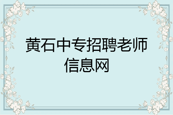 黄石中专招聘老师信息网