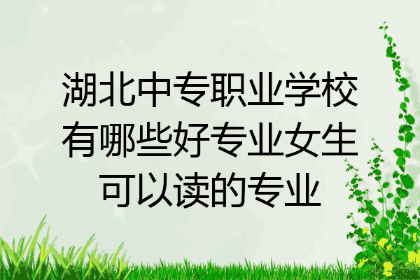 湖北中专职业学校有哪些好专业女生可以读的专业