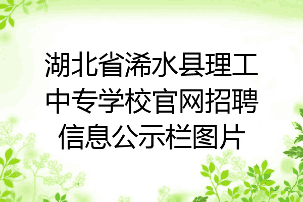 湖北省浠水县理工中专学校官网招聘信息公示栏图片