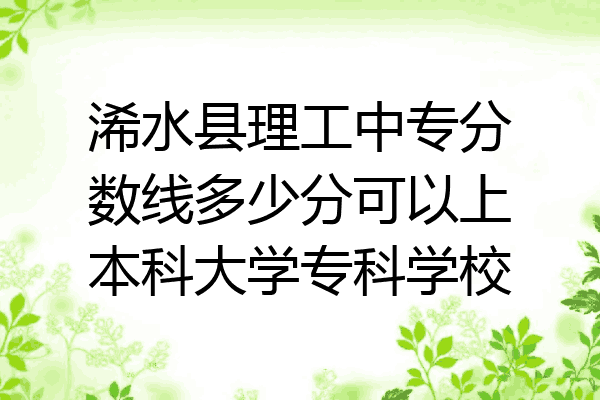浠水县理工中专分数线多少分可以上本科大学专科学校