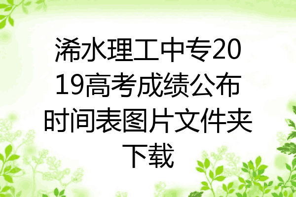浠水理工中专2019高考成绩公布时间表图片文件夹下载