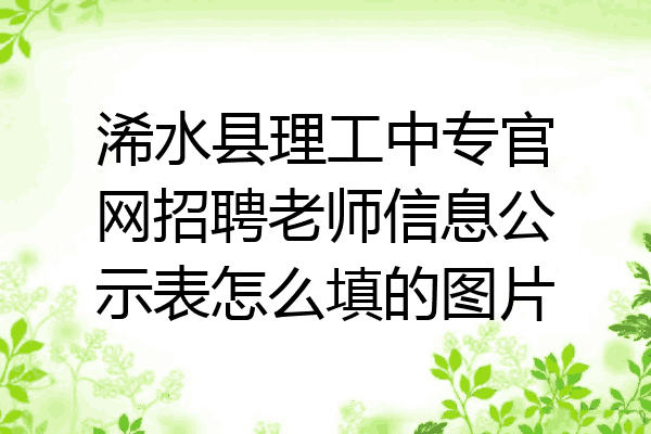 浠水县理工中专官网招聘老师信息公示表怎么填的图片