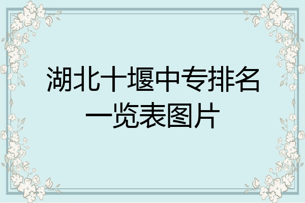 湖北十堰中专排名一览表图片