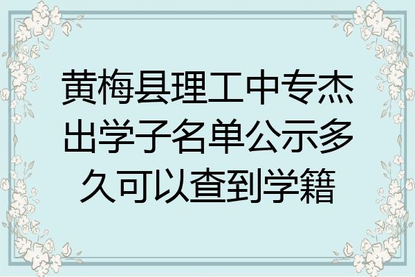 黄梅县理工中专杰出学子名单公示多久可以查到学籍
