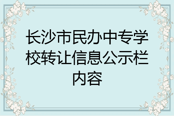 长沙市民办中专学校转让信息公示栏内容