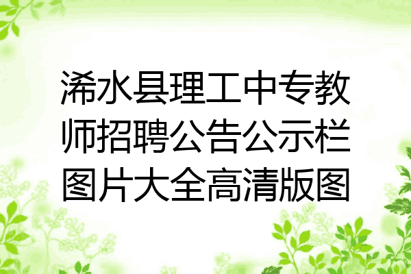 浠水县理工中专教师招聘公告公示栏图片大全高清版图